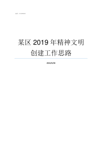 某区2019年精神文明创建工作思路2019两会主要精神