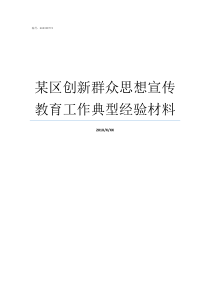 某区创新群众思想宣传教育工作典型经验材料