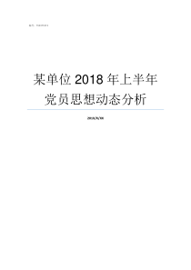 某单位2018年上半年党员思想动态分析