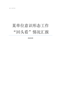 某单位意识形态工作回头看情况汇报单位意识形态工作不足