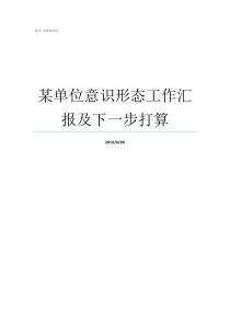 某单位意识形态工作汇报及下一步打算单位意识形态工作不足