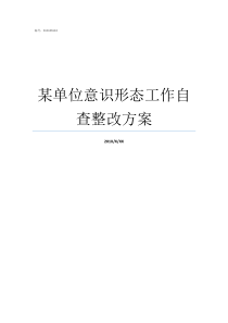 某单位意识形态工作自查整改方案单位意识形态工作不足