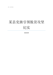 某县党旗引领脱贫攻坚纪实党旗引领脱贫路内容