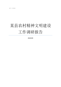 某县农村精神文明建设工作调研报告