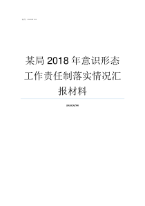 某局2018年意识形态工作责任制落实情况汇报材料2018意识