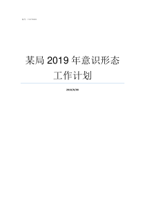 某局2019年意识形态工作计划2019意识形态工作8个方面