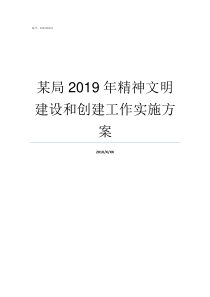 某局2019年精神文明建设和创建工作实施方案人社局2019年16号文