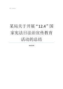 某局关于开展124国家宪法日法治宣传教育活动的总结