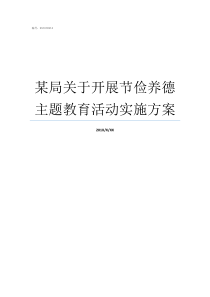 某局关于开展节俭养德主题教育活动实施方案节俭养德从我做起