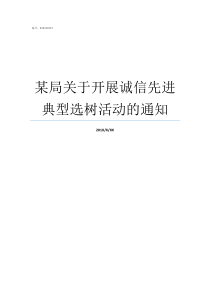 某局关于开展诚信先进典型选树活动的通知局先进经验介绍