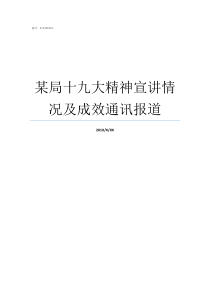 某局十九大精神宣讲情况及成效通讯报道