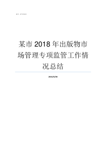 某市2018年出版物市场管理专项监管工作情况总结出版物