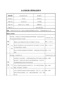 电力办公室信息主管岗位说明书