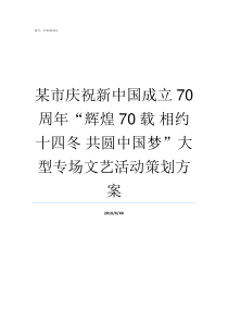 某市庆祝新中国成立70周年辉煌70载nbsp相约十四冬nbsp共圆中国梦大型专场文艺活动策划方案庆祝