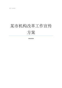 某市机构改革工作宣传方案加强机构改革宣传