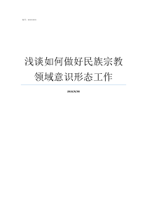 浅谈如何做好民族宗教领域意识形态工作新形势下做好民族工作