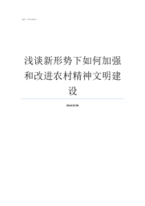 浅谈新形势下如何加强和改进农村精神文明建设