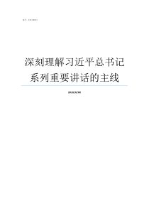 深刻理解习近平总书记系列重要讲话的主线