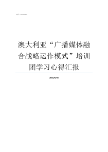 澳大利亚广播媒体融合战略运作模式培训团学习心得汇报澳大利亚主要媒体