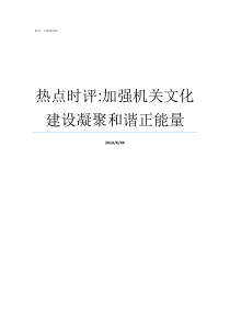 热点时评加强机关文化建设凝聚和谐正能量