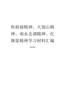 焦裕禄精神大别山精神南水北调精神红旗渠精神学习材料汇编南水北调红旗渠工程大别山精神基本内容