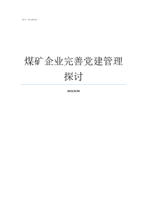 煤矿企业完善党建管理探讨煤矿党建工作新闻