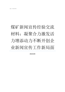 煤矿新闻宣传经验交流材料凝聚合力激发活力增添动力不断开创企业新闻宣传工作新局面