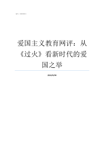 爱国主义教育网评从过火看新时代的爱国之举网评