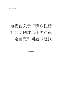 电视台关于群众性精神文明创建工作仍存在一定差距问题专题报告群众性