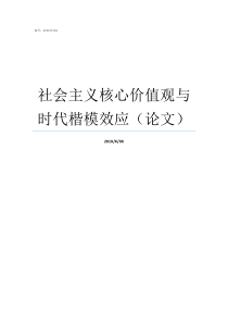 社会主义核心价值观与时代楷模效应论文