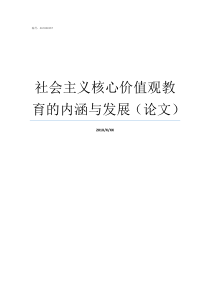 社会主义核心价值观教育的内涵与发展论文