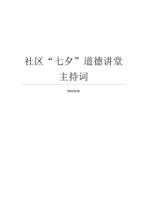 社区七夕道德讲堂主持词道德讲堂策划方案