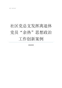 社区党总支发挥离退休党员余热思想政治工作创新案例离退休党总支简介