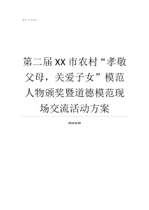 第二届XX市农村孝敬父母关爱子女模范人物颁奖暨道德模范现场交流活动方案上孝敬父母下什么子女