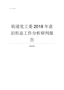 街道党工委2018年意识形态工作分析研判报告