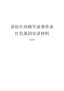 讲好红西路军故事传承红色基因宣讲材料讲述身边红色基因