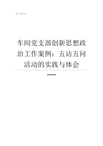 车间党支部创新思想政治工作案例五访五问活动的实践与体会党支部