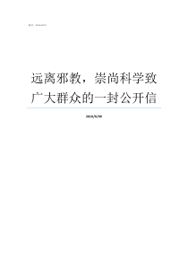 远离邪教崇尚科学致广大群众的一封公开信崇尚科学远离邪教心得