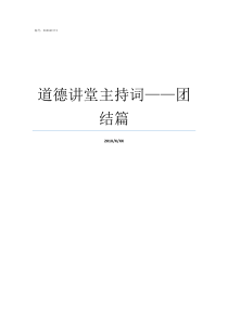 道德讲堂主持词团结篇新颖的道德讲堂主持词