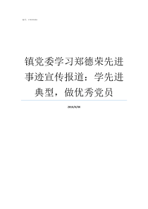 镇党委学习郑德荣先进事迹宣传报道学先进典型做优秀党员