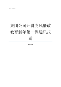 集团公司开讲党风廉政教育新年第一课通讯报道集团公司需要几个公司