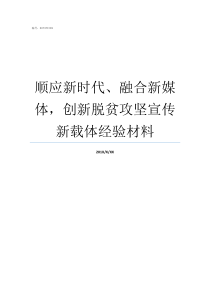 顺应新时代融合新媒体创新脱贫攻坚宣传新载体经验材料顺应新时代要求