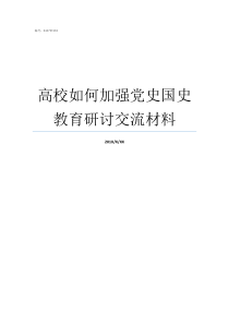 高校如何加强党史国史教育研讨交流材料党史三阶段