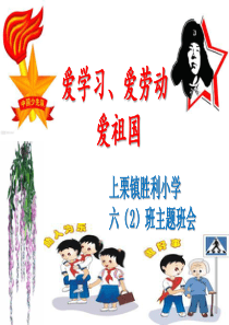 爱学习-爱劳动-爱祖国-主题班会(六年级)ppt