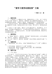 爱学习爱劳动爱祖国主题班会教案