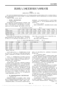 我国收入分配差距现状与财税对策