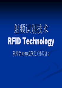 第四章-RFID系统工作原理