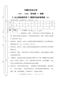 水土保持耕作学标答2008