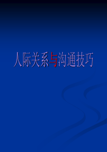 人际关系与沟通技巧培训教材(共-34张PPT)