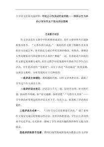 小学语文经验交流材料：寻找让习作灵动的金钥匙——探索以生为本的小学生作文个性化评改策略